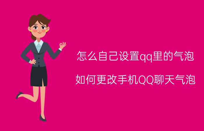 怎么自己设置qq里的气泡 如何更改手机QQ聊天气泡？